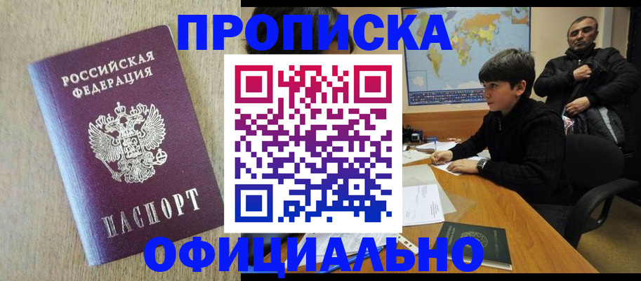 прописка паспорт в Курске