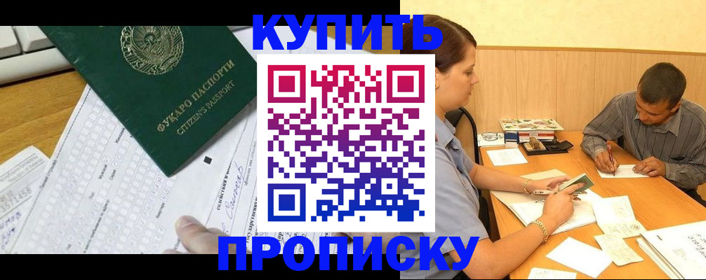 прописка от собственника в Курске